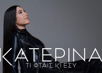 Κατερίνα – «Τι Φταις Κι Εσύ» | Top20 στο Greek Airplay Chart