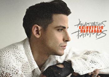 Αναστάσιος Ράμμος – «Καινούργιο Παρελθόν»Το music video για το νέο του, βιωματικό, τραγούδι!