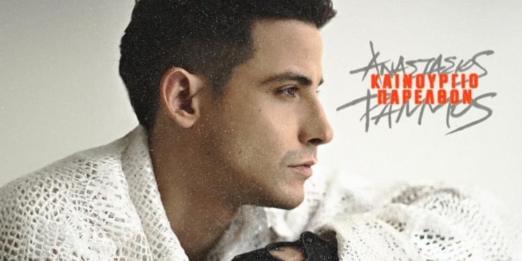 Αναστάσιος Ράμμος – «Καινούργιο Παρελθόν»Το music video για το νέο του, βιωματικό, τραγούδι!