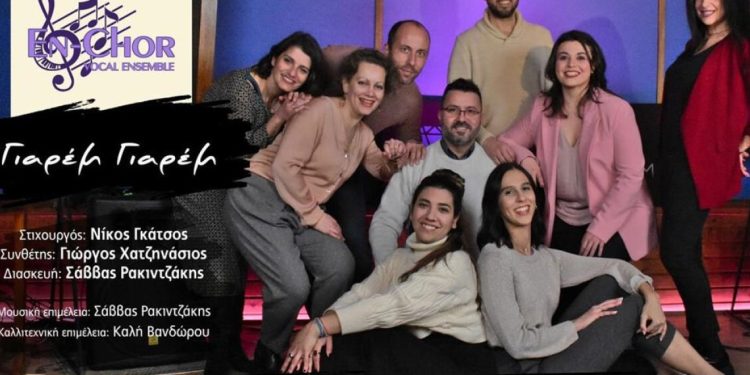 “Γιαρέμ Γιαρέμ” από το φωνητικό σύνολο En-Chor!