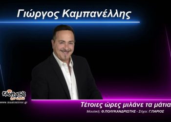 Music Mirror – Γιώργος Καμπανέλλης – «Τέτοιες ώρες μιλάνε τα μάτια» – (Θανάση Πολυκανδριώτη – Γιάννη Πάριου)