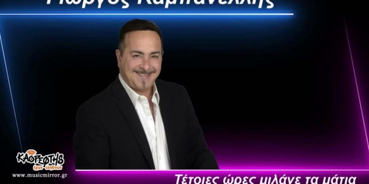 Music Mirror – Γιώργος Καμπανέλλης – «Τέτοιες ώρες μιλάνε τα μάτια» – (Θανάση Πολυκανδριώτη – Γιάννη Πάριου)