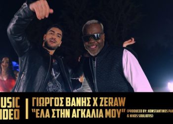Γιώργος Βανής X Zeraw – “Έλα στην αγκαλιά μου”