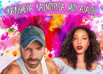 Kon Cept ft. Athena – Καλημέρα Καινούργια Μου Αγάπη – Νέο hit-single!
