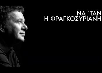 Μανώλης Μητσιάς – «Να ‘Ταν Η Φραγκοσυριανή»
