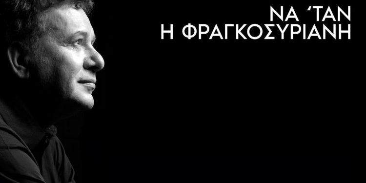 Μανώλης Μητσιάς – «Να ‘Ταν Η Φραγκοσυριανή»