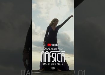 Nafsica – “Μαχαίρι Στην Καρδιά” Το video clip ξεπέρασε τις 500.000 προβολές στο youtube