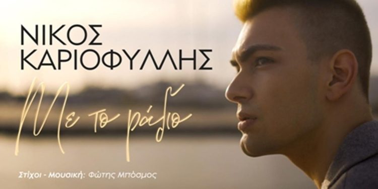Νίκος Καριοφύλλης – “Με Το Ράδιο” (Kυκλοφορεί από την Spark Records)