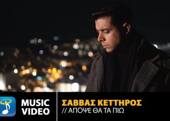 Σάββας Κέττηρος – Απόψε Θα Τα Πιώ | Νέο τραγούδι