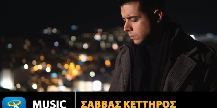 Σάββας Κέττηρος – Απόψε Θα Τα Πιώ | Νέο τραγούδι