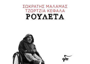 Κυκλοφορεί το δεύτερο single από το άλμπουμ «Δε σηκώνουν άλλο φόβο οι εποχές»