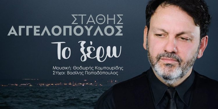 «Το ξέρω»: Το νέο τραγούδι του Στάθη Αγγελόπουλου από την Real Music Greece