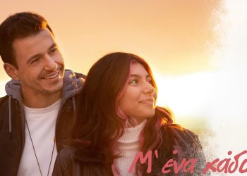 Θανάσης Σκαργιώτης, Μαρίνα Μαυρογιώργη: «Μ’ ένα χάδι»