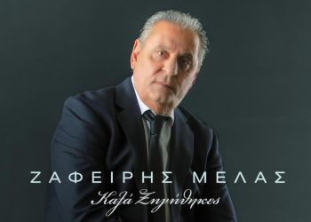 Ζαφείρης Μέλας – «Καλά Ξηγήθηκες»