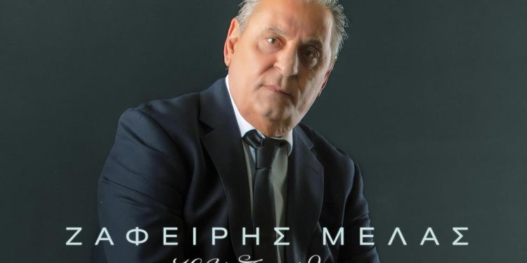 Ζαφείρης Μέλας – «Καλά Ξηγήθηκες»