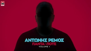 Αντώνης Ρέμος – «Ρωτάνε» Η νέα επιτυχία από το album «Πάντα & Ποτέ volume I»