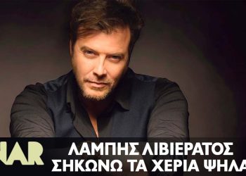 Νέο τραγούδι: Λάμπης Λιβιεράτος – Σηκώνω τα Χέρια Ψηλά