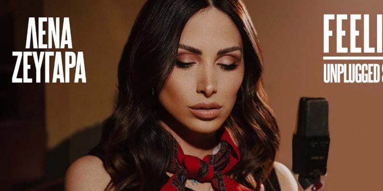 Λένα Ζευγαρά – “Feelings Unplugged Session 2” Ένα medley – ταξίδι στα συναισθήματα!