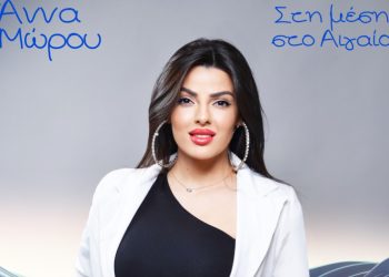 Νέο τραγούδι για την Άννα Μώρου, «Στη Μέση Στο Αιγαίο»