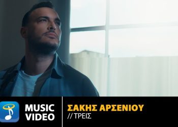 Νέο τραγούδι για τον Σάκη Αρσενίου με τίτλο: «Τρεις»