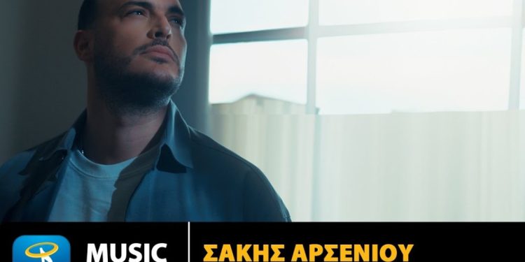 Νέο τραγούδι για τον Σάκη Αρσενίου με τίτλο: «Τρεις»