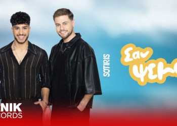 Ένα δυναμικό pop τραγούδι από τον Σωτήρη και τον Φειδία με τίτλο: «Σαν ψέμα»