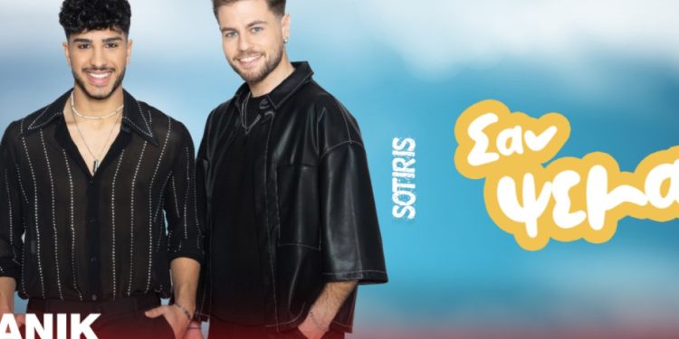 Ένα δυναμικό pop τραγούδι από τον Σωτήρη και τον Φειδία με τίτλο: «Σαν ψέμα»