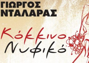 Γιώργος Νταλάρας: Νέο τραγούδι από την επιτυχημένη σειρά «Το προξενιό της Ιουλίας»