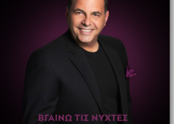 Σπύρος Σαραμάντης: «Βγαίνω τις νύχτες», το νέο του τραγούδι