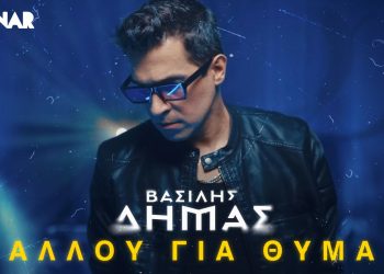Το νέο τραγούδι του Βασίλη Δήμα έχει τίτλο: «Αλλού για θύμα»