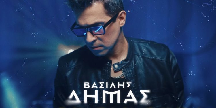 Το νέο τραγούδι του Βασίλη Δήμα έχει τίτλο: «Αλλού για θύμα»