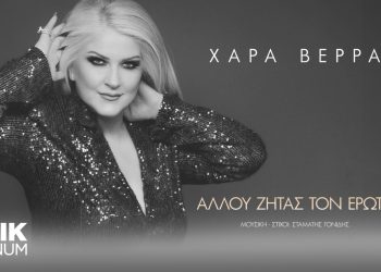 Νέο τραγούδι για την Χαρά Βέρα με τίτλο «Αλλού ζητάς τον έρωτα»