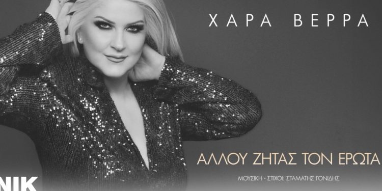 Νέο τραγούδι για την Χαρά Βέρα με τίτλο «Αλλού ζητάς τον έρωτα»