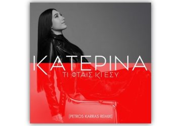 «Τι φταις κι εσύ» το πρώτο single της Κατερίνας