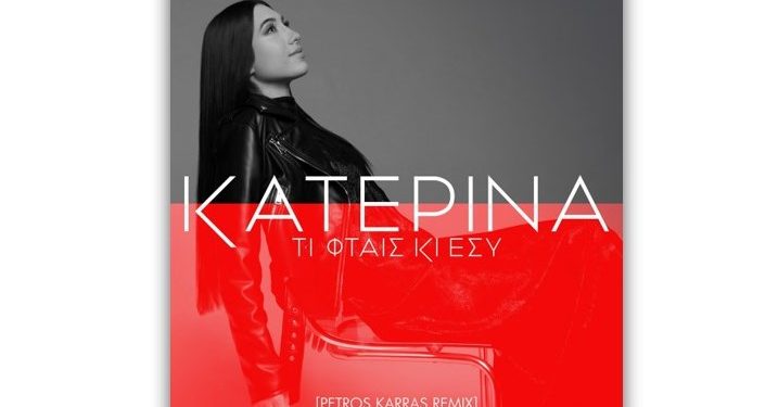 «Τι φταις κι εσύ» το πρώτο single της Κατερίνας