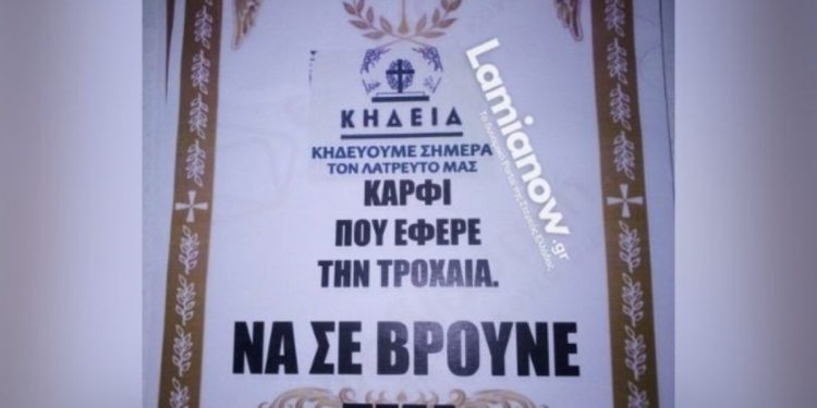 Λαμία: Κόλλησε «κηδειόχαρτα» γι’ αυτόν που τον «κάρφωσε» στην τροχαία