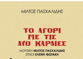 Μίλτος Πασχαλίδης: «Το αγόρι με τις δυο καρδιές»