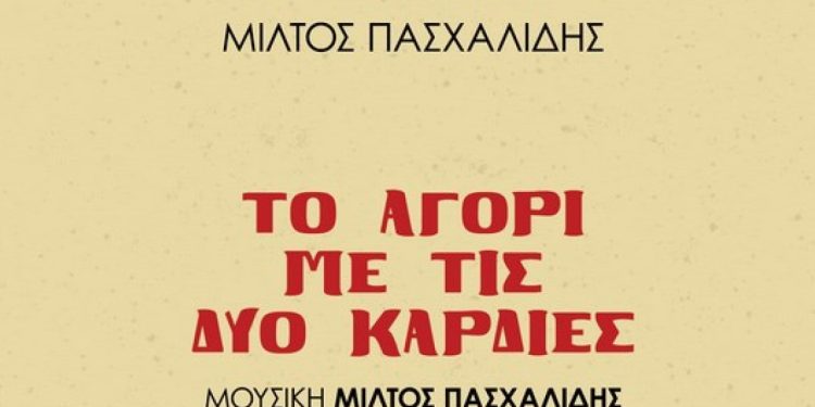 Μίλτος Πασχαλίδης: «Το αγόρι με τις δυο καρδιές»