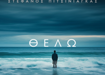 Στέφανος Πιτσίνιαγκας –Συστήνει το νέο του τραγούδι με τίτλο  «Θέλω»