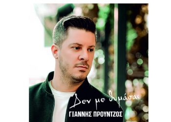 Γιάννης Προύντζος: Επιστρέφει δισκογραφικά με το “Δεν με θυμάσαι”