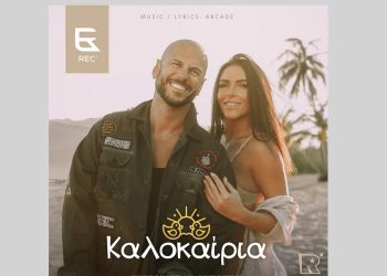 Οι REC επιστρέφουν με το απόλυτο Summer Hit, “Καλοκαίρια”!