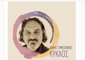 Χάρης Συμεωνίδης: Το νέο του άλμπουμ έχει τίτλο «Κύκλος»
