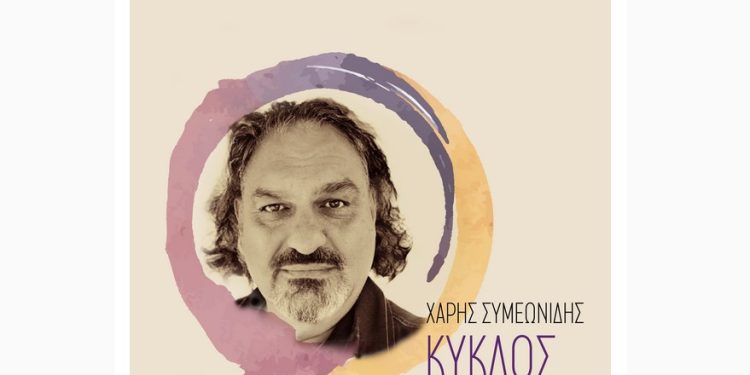 Χάρης Συμεωνίδης: Το νέο του άλμπουμ έχει τίτλο «Κύκλος»