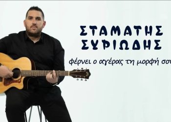 Σταμάτης Συριώδης: «Φέρνει ο αγέρας τη μορφή σου»