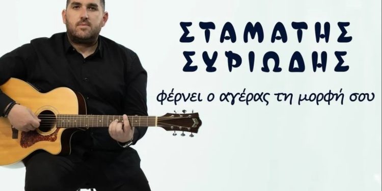 Σταμάτης Συριώδης: «Φέρνει ο αγέρας τη μορφή σου»