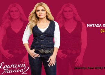 Νατάσα Θεοδωρίδου: Νέο άλμπουμ για την τραγουδίστρια με τίτλο: «Η Ερωτική Νατάσα 2»