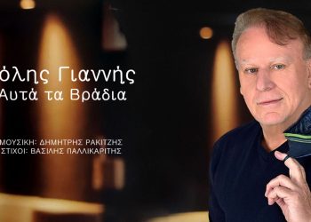 Τόλης Γιαννής: «Αυτά τα βράδια»