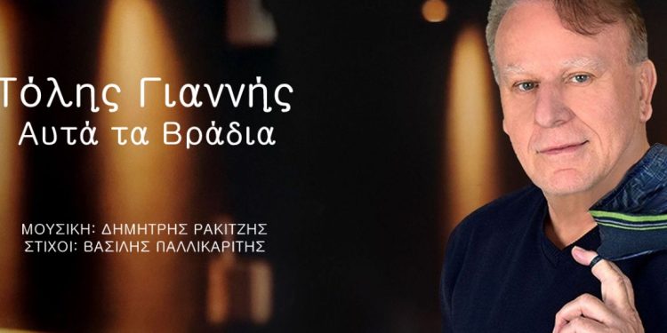 Τόλης Γιαννής: «Αυτά τα βράδια»