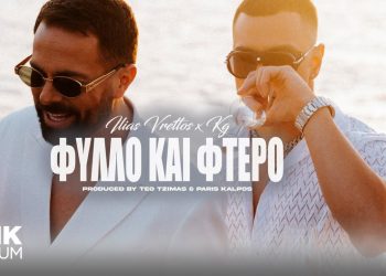 Ηλίας Βρετός: Δίνει ρυθμό στο φετινό καλοκαίρι με το «Φύλλο & Φτερό»