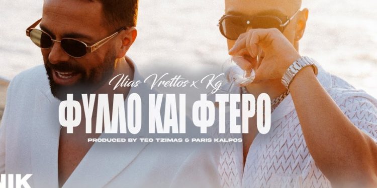 Ηλίας Βρετός: Δίνει ρυθμό στο φετινό καλοκαίρι με το «Φύλλο & Φτερό»